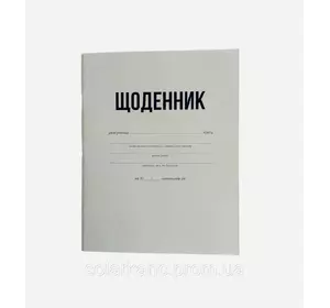 ЩОДЕНИК (Біла обкладенка) 40 сторінок - газетка